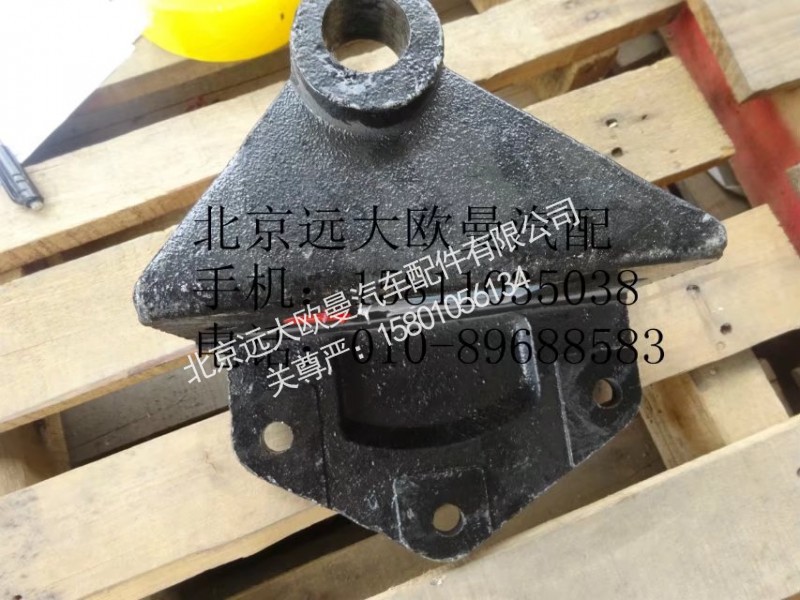 1418329216005,前钢板前支架左,北京远大欧曼汽车配件有限公司