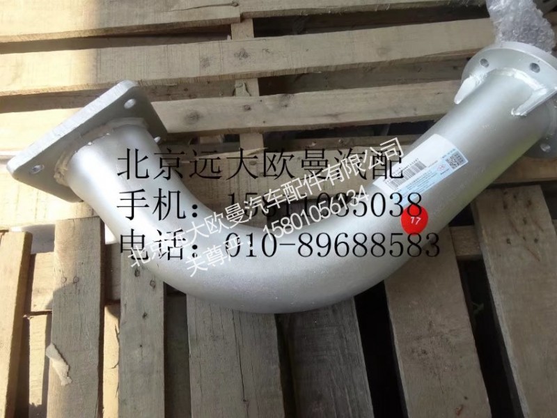 1531312080007,排气管焊合,北京远大欧曼汽车配件有限公司