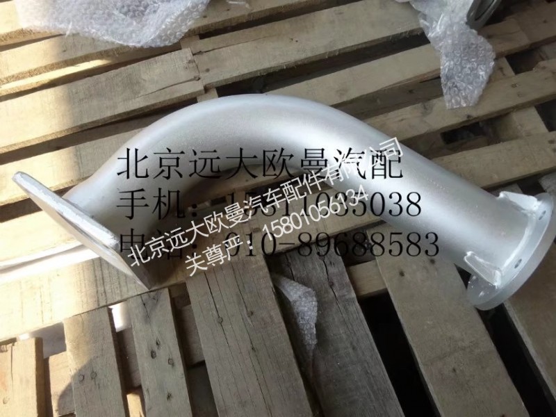1531312080007,排气管焊合,北京远大欧曼汽车配件有限公司