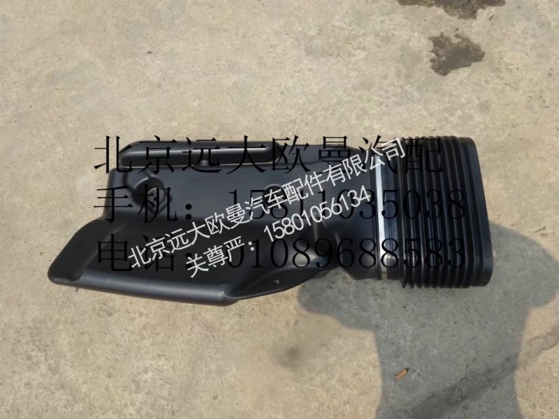 H0119102007A0,高位进气管带波纹管总成,北京远大欧曼汽车配件有限公司