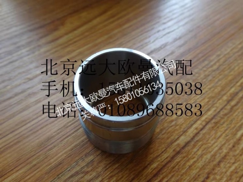 H0125190002A0,尿素喷嘴固定轴套,北京远大欧曼汽车配件有限公司