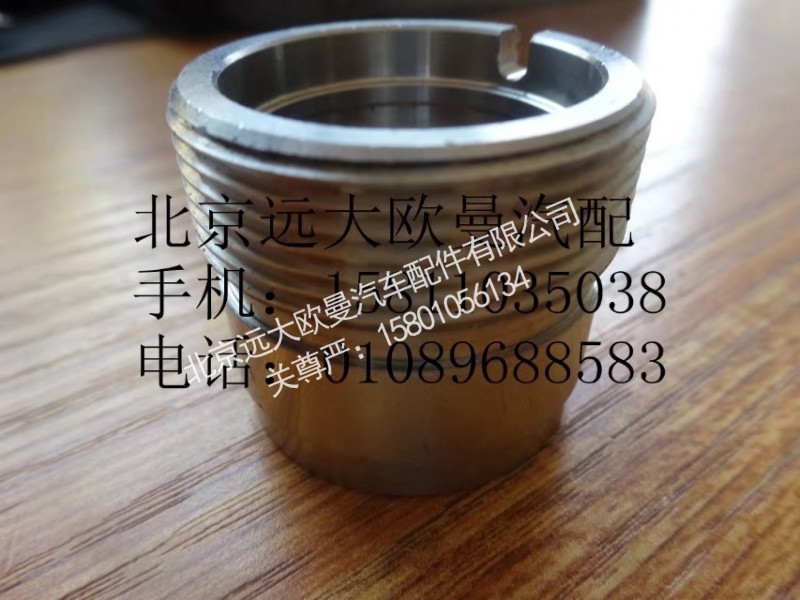 H0125190002A0,尿素喷嘴固定轴套,北京远大欧曼汽车配件有限公司