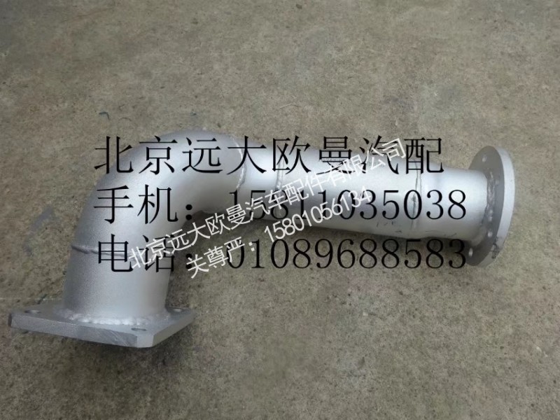 H1120080001A0,排氣管總成,北京遠(yuǎn)大歐曼汽車配件有限公司