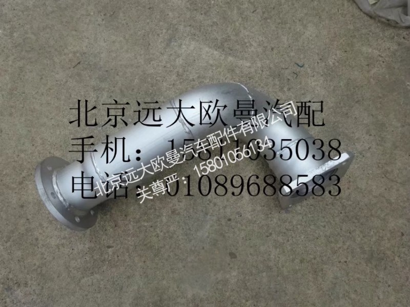 H1120080001A0,排氣管總成,北京遠(yuǎn)大歐曼汽車配件有限公司