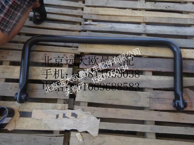 H2295310001A0，1325129502006,后稳定杆总成,北京远大欧曼汽车配件有限公司