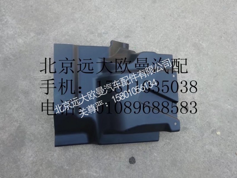H2543020018A0,前上挡泥板(右),北京远大欧曼汽车配件有限公司