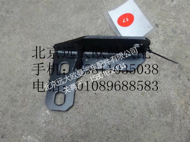 H4120180044A0,排气管支架,北京远大欧曼汽车配件有限公司