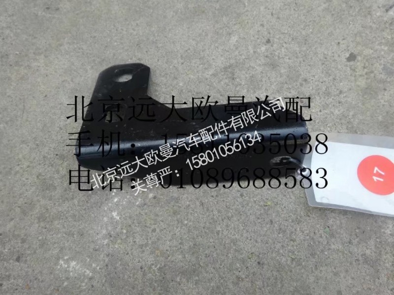 H4120180044A0,排气管支架,北京远大欧曼汽车配件有限公司