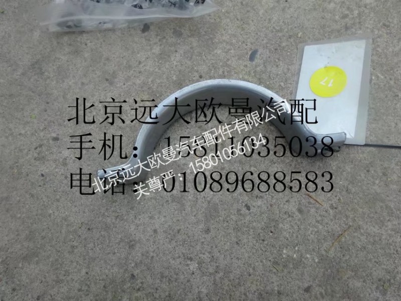 H4120190003A0，H4120190003A0,排气管卡箍,北京远大欧曼汽车配件有限公司