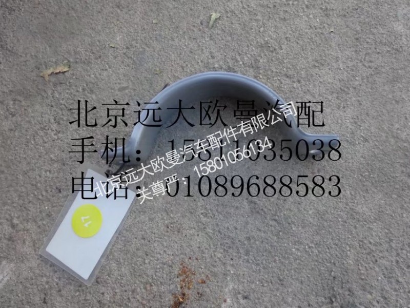 H4120190003A0,排气管卡箍,北京远大欧曼汽车配件有限公司