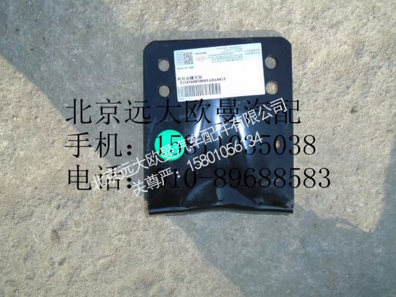 H4340050001A0,转向油罐支架,北京远大欧曼汽车配件有限公司