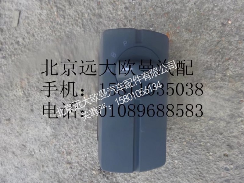 H4373040049A0,多态开关,北京远大欧曼汽车配件有限公司