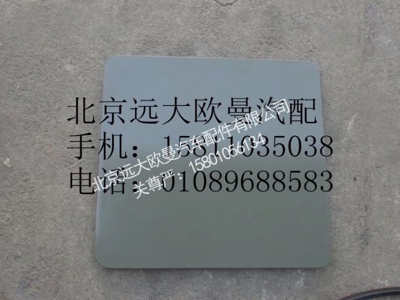 H4541040400A0,右上工具箱盖板总成,北京远大欧曼汽车配件有限公司
