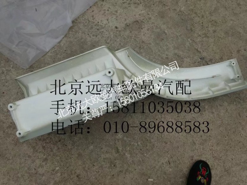 H4545010302A0,左上脚踏板护罩,北京远大欧曼汽车配件有限公司