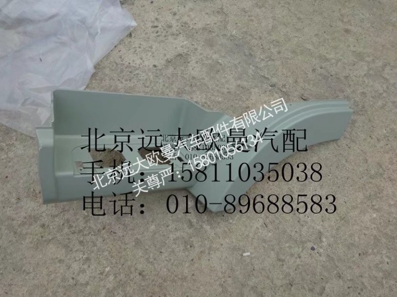 H4545010302A0,左上脚踏板护罩,北京远大欧曼汽车配件有限公司