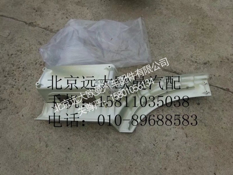 H4545010402A0,右上腳踏板護(hù)罩,北京遠(yuǎn)大歐曼汽車配件有限公司