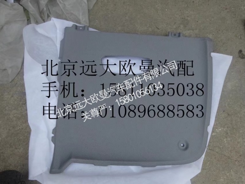 H4572010001A0,前顶盖内饰板左,北京远大欧曼汽车配件有限公司