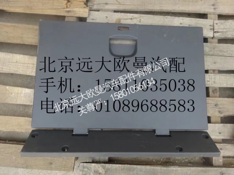 H4704010640A0,储物箱上掀盖总成,北京远大欧曼汽车配件有限公司
