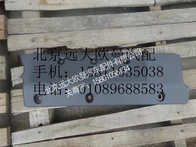 H4704010680A0,右储侧围箱口下垫总成,北京远大欧曼汽车配件有限公司