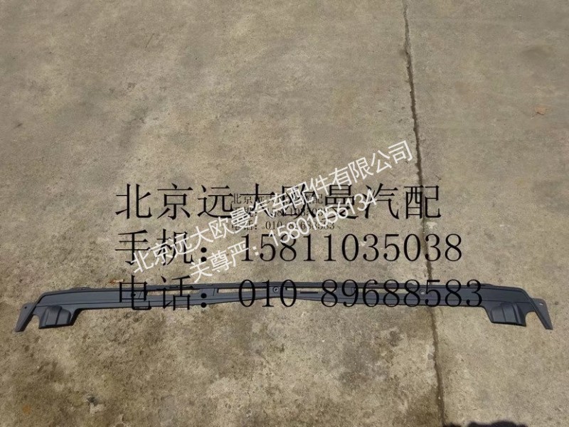 H4831013501A0,保险杠上格栅,北京远大欧曼汽车配件有限公司