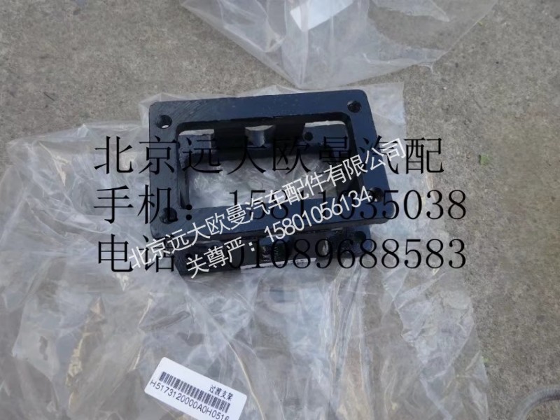 H5173120000A0,过渡支架,北京远大欧曼汽车配件有限公司
