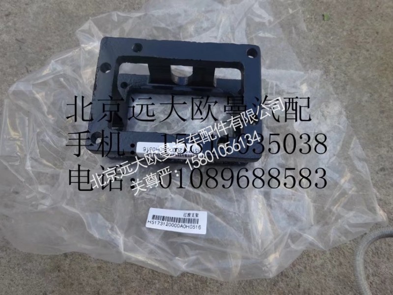 H5173120000A0,过渡支架,北京远大欧曼汽车配件有限公司
