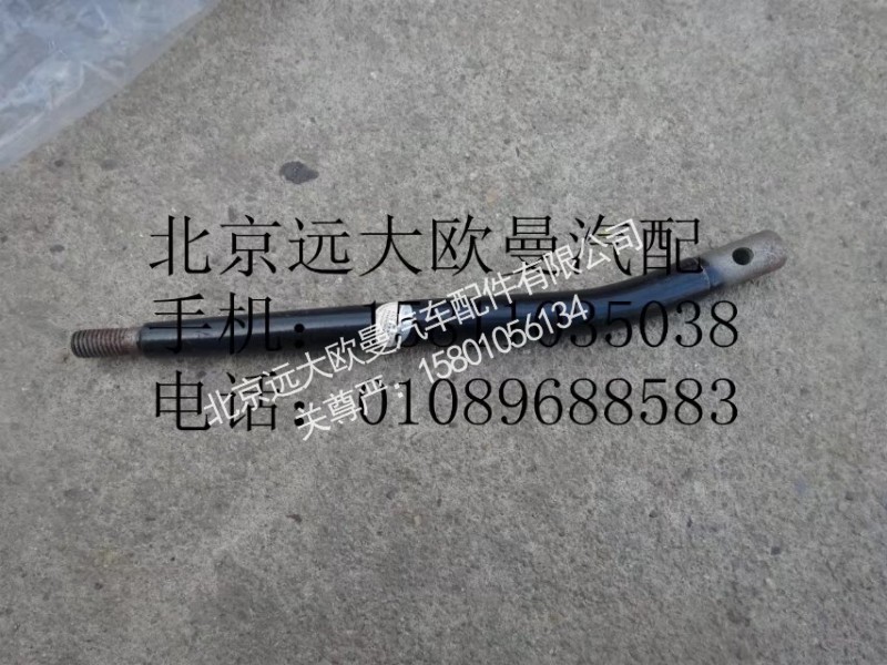 H5173190000A0,操纵杆,北京远大欧曼汽车配件有限公司