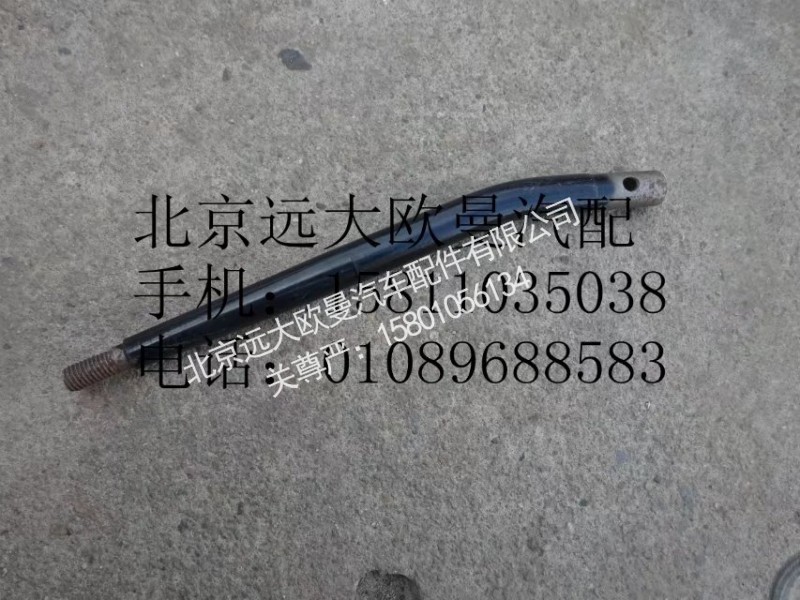 H5173190000A0,操纵杆,北京远大欧曼汽车配件有限公司