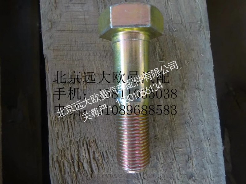 QDT2403063,后橋半軸螺栓,北京遠(yuǎn)大歐曼汽車配件有限公司