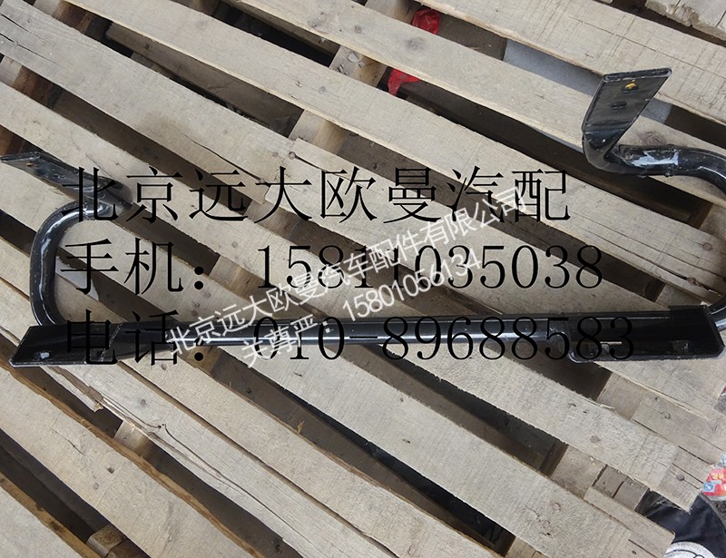 1B220531H0128,保险杠支撑管总成,北京远大欧曼汽车配件有限公司