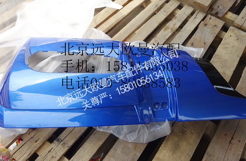 1B24953104072L,装饰角板ETX蓝,北京远大欧曼汽车配件有限公司