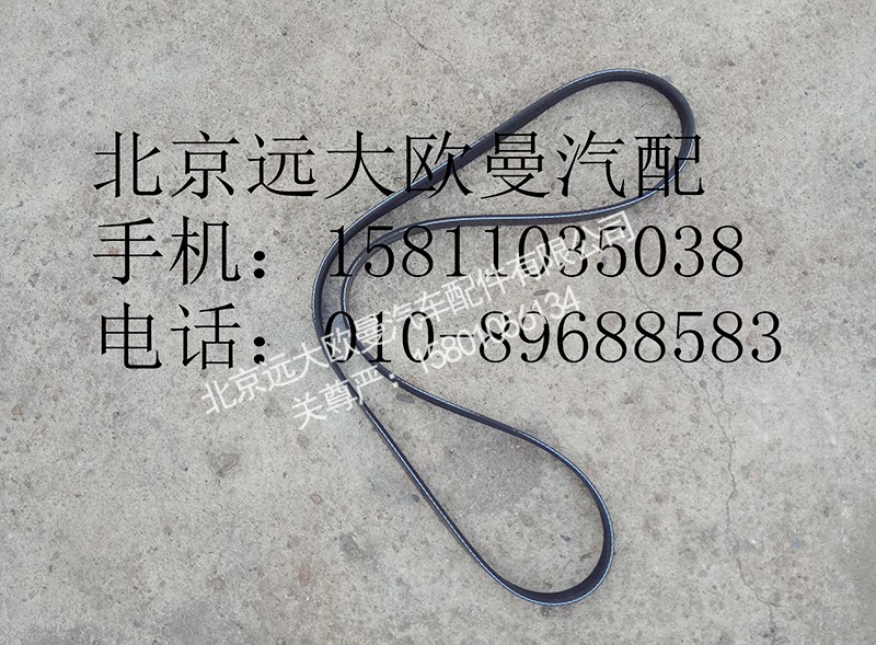3694083,发电机皮带,北京远大欧曼汽车配件有限公司