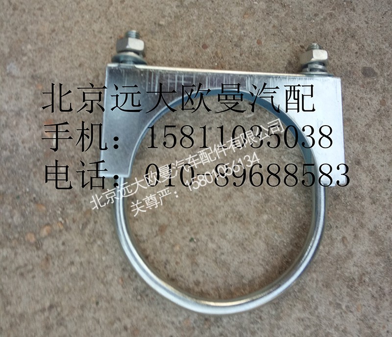 1124112080005,排气管焊合U型螺栓支座,北京远大欧曼汽车配件有限公司