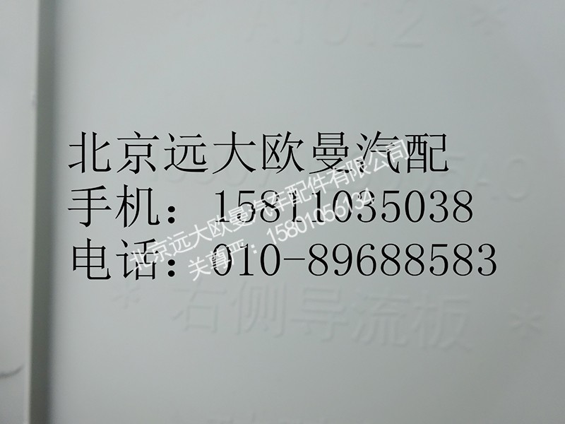 H0507020005A0,导流板(右),北京远大欧曼汽车配件有限公司