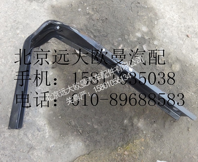 H0507020007A0,导流板上支架(右侧),北京远大欧曼汽车配件有限公司
