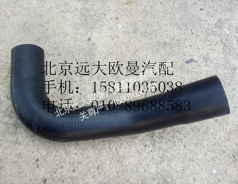H4130220007A0,散热器进水软管,北京远大欧曼汽车配件有限公司