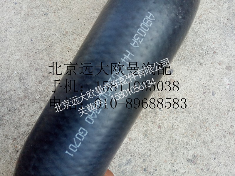 H4130220007A0,散热器进水软管,北京远大欧曼汽车配件有限公司