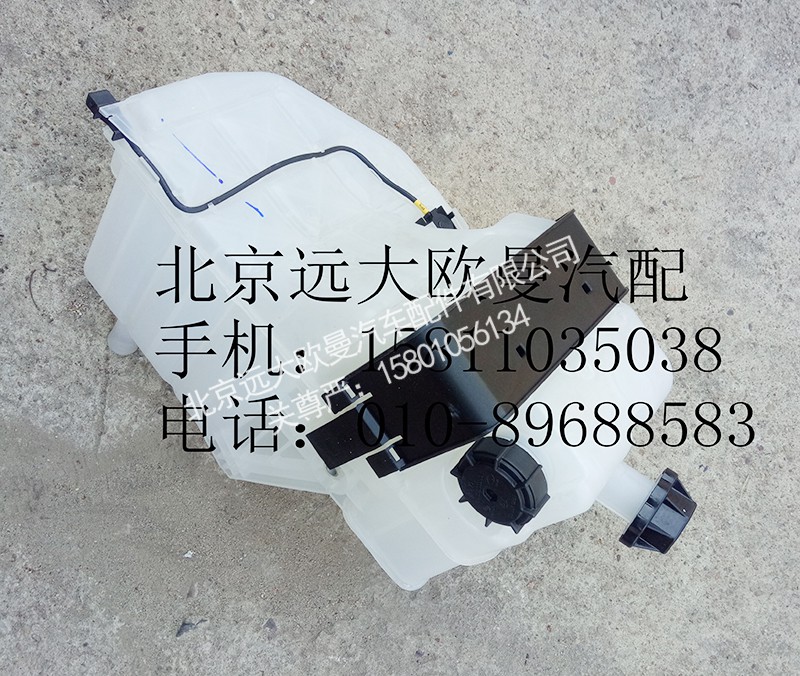 H4130410004A0,副水箱總成(帶單向閥),北京遠(yuǎn)大歐曼汽車配件有限公司