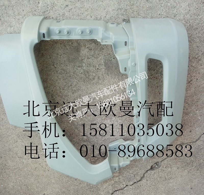H4831010406A0,左保险杠总成,北京远大欧曼汽车配件有限公司