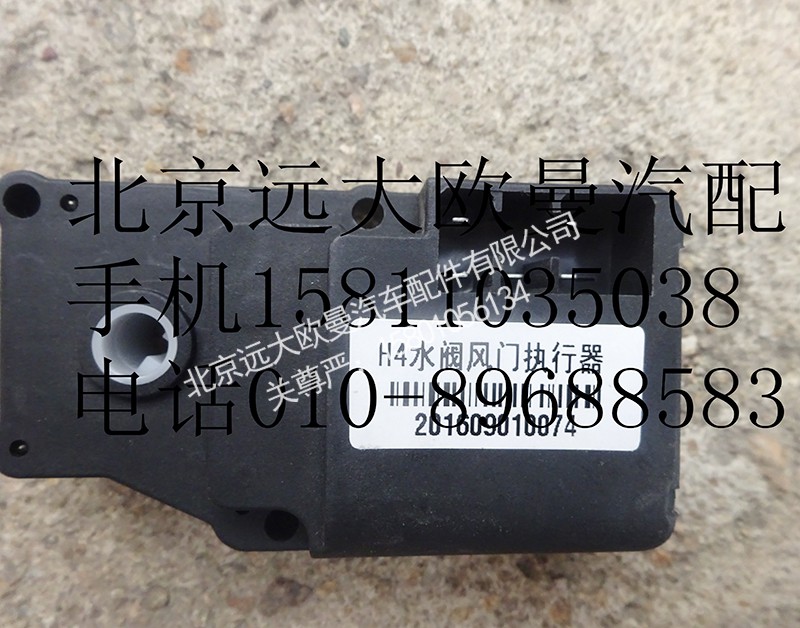 H4811080002A0,水阀伺服电机（老款不带线）,北京远大欧曼汽车配件有限公司
