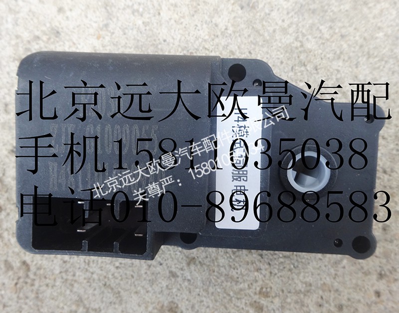 H4811010009A0,模式伺服电机,北京远大欧曼汽车配件有限公司