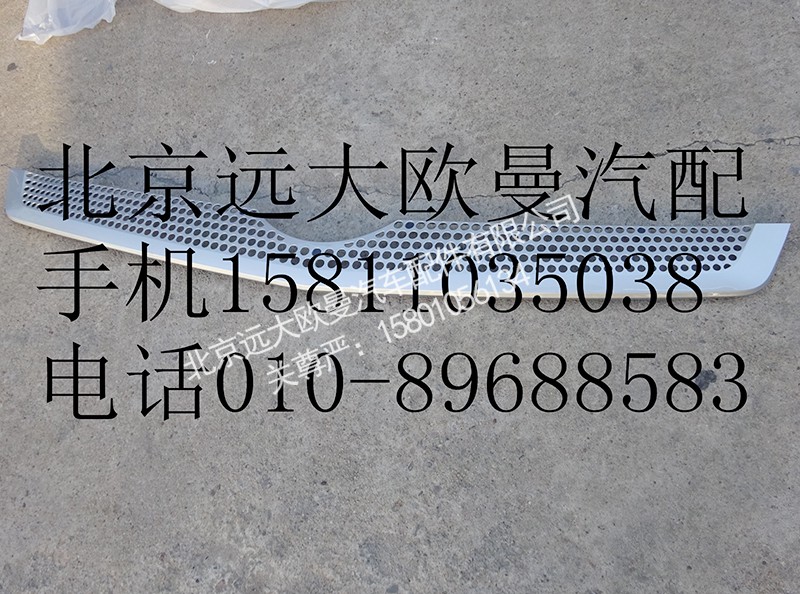 H4531012400A0,前围中部装饰件,北京远大欧曼汽车配件有限公司
