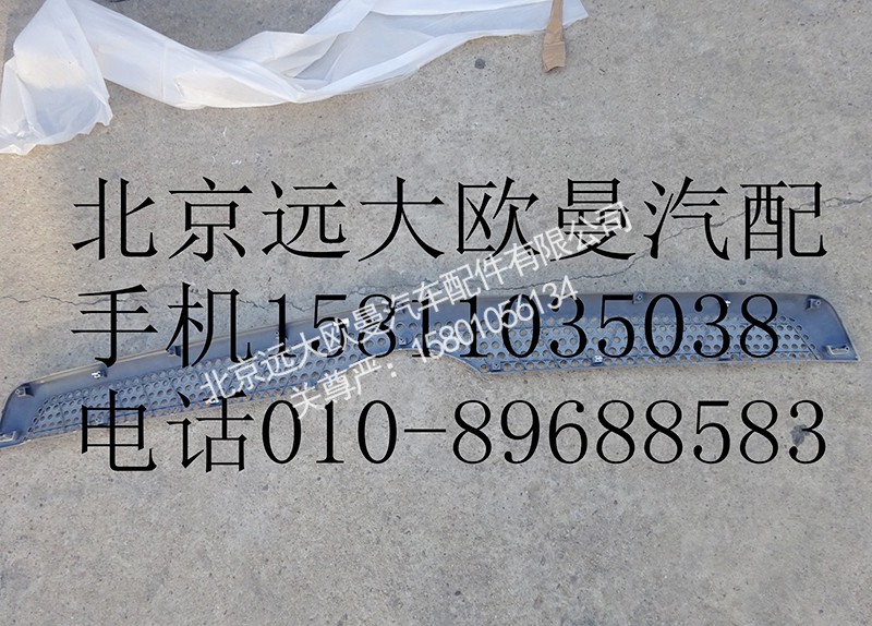 H4531012400A0,前围中部装饰件,北京远大欧曼汽车配件有限公司