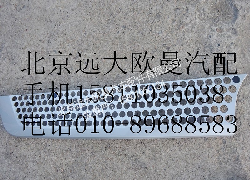 H4531012300A0,前围右上装饰件,北京远大欧曼汽车配件有限公司