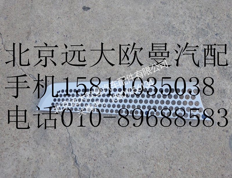 H4531012200A0,前围左上装饰件,北京远大欧曼汽车配件有限公司