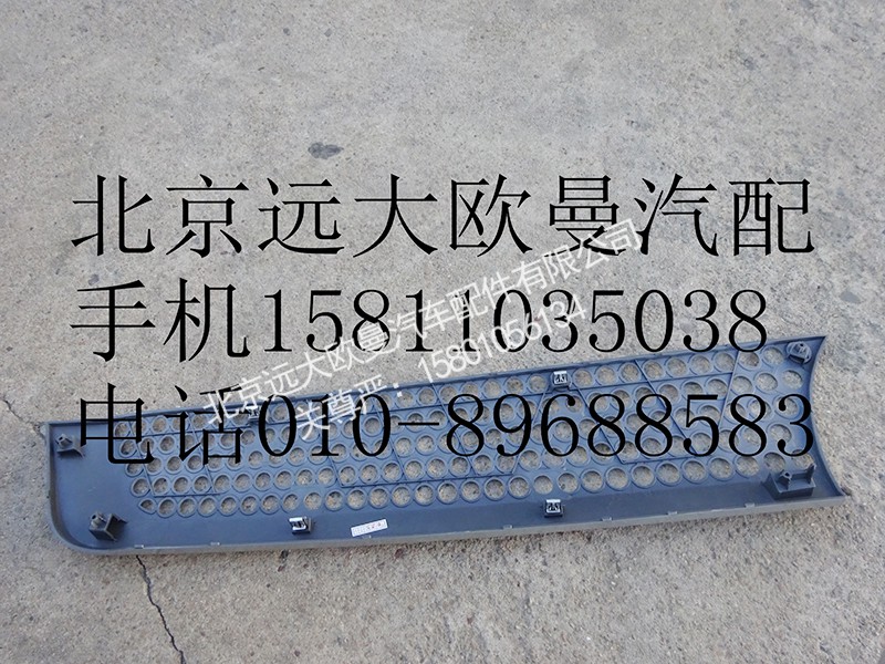 H4531012200A0,前围左上装饰件,北京远大欧曼汽车配件有限公司