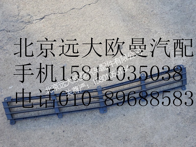 H4531010400A0,前围下格栅,北京远大欧曼汽车配件有限公司