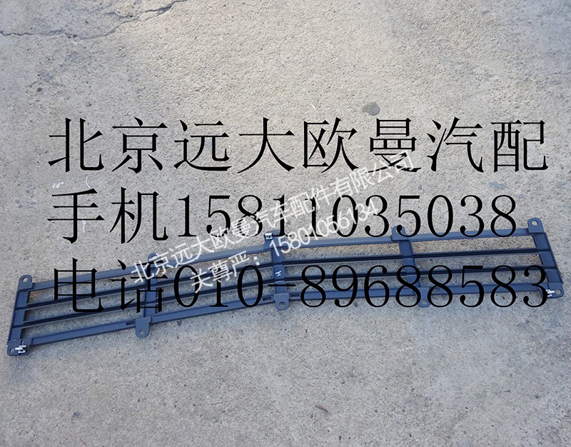 H4531010400A0,前围下格栅,北京远大欧曼汽车配件有限公司