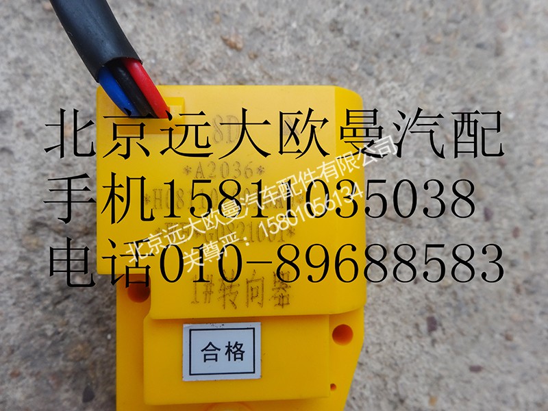H0811010016A0,鼓风机转向器(1号 冷暖电机),北京远大欧曼汽车配件有限公司