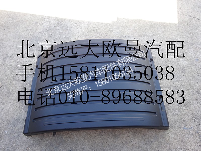 1424231200005,后轮上挡泥板,北京远大欧曼汽车配件有限公司